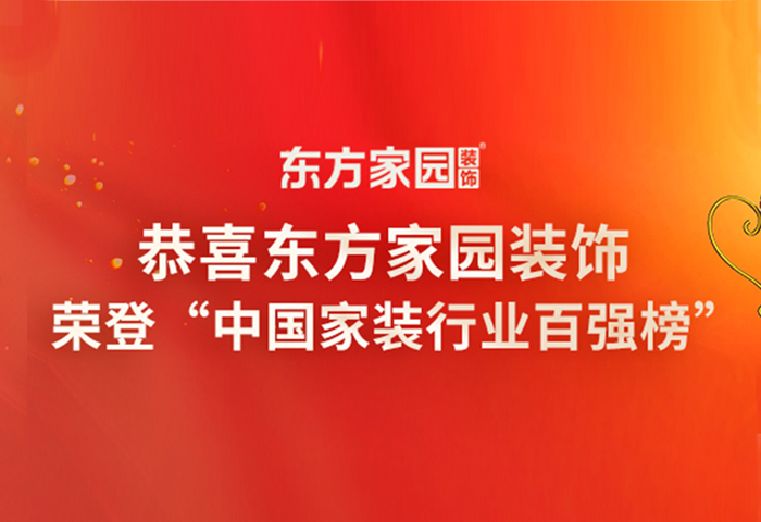 東方家園裝飾榮登中國家裝行業(yè)百強(qiáng)榜